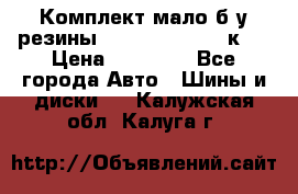 Комплект мало б/у резины Mishelin 245/45/к17 › Цена ­ 12 000 - Все города Авто » Шины и диски   . Калужская обл.,Калуга г.